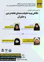  کرسی ترویجی نگاهی نو به حقیقت معنای تفقه در دین و حکم آن